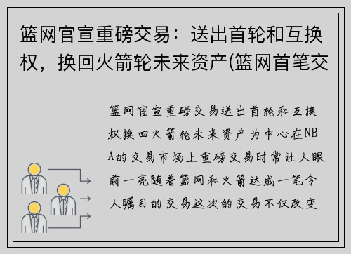 篮网官宣重磅交易：送出首轮和互换权，换回火箭轮未来资产(篮网首笔交易诞生)