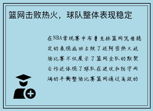 篮网击败热火，球队整体表现稳定