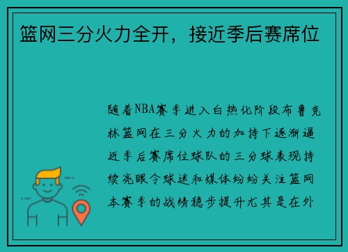 篮网三分火力全开，接近季后赛席位
