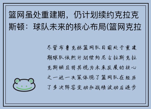 篮网虽处重建期，仍计划续约克拉克斯顿：球队未来的核心布局(篮网克拉克顿今天比赛)