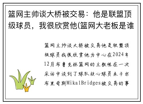篮网主帅谈大桥被交易：他是联盟顶级球员，我很欣赏他(篮网大老板是谁)