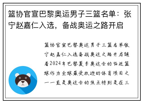篮协官宣巴黎奥运男子三篮名单：张宁赵嘉仁入选，备战奥运之路开启