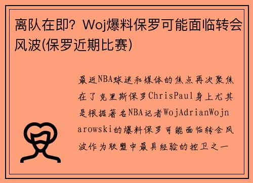 离队在即？Woj爆料保罗可能面临转会风波(保罗近期比赛)