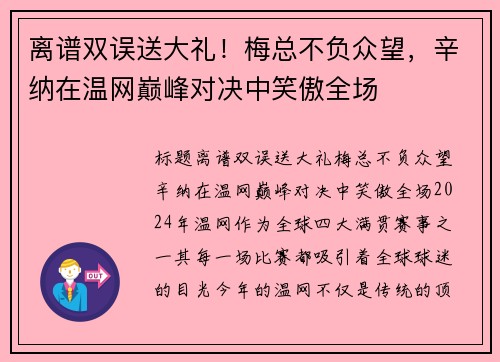 离谱双误送大礼！梅总不负众望，辛纳在温网巅峰对决中笑傲全场