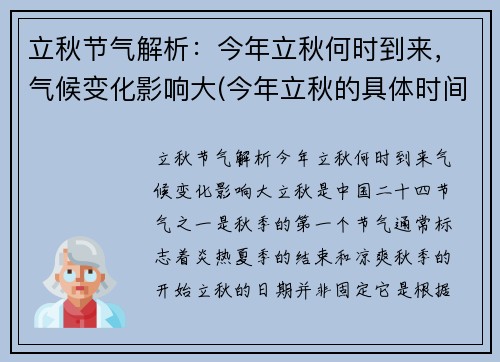立秋节气解析：今年立秋何时到来，气候变化影响大(今年立秋的具体时间是)