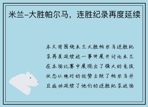 米兰-大胜帕尔马，连胜纪录再度延续