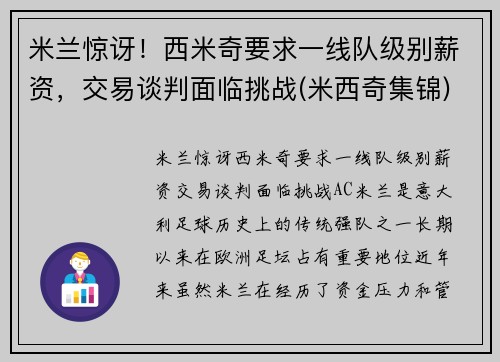 米兰惊讶！西米奇要求一线队级别薪资，交易谈判面临挑战(米西奇集锦)