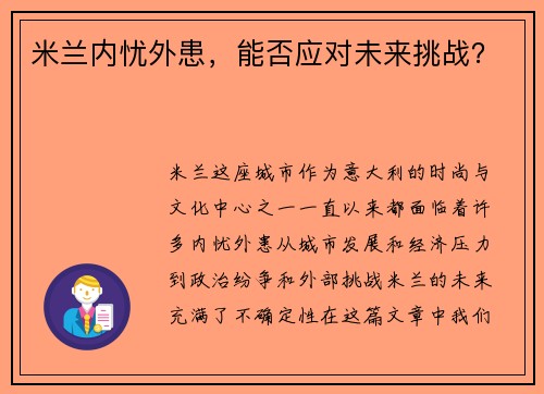 米兰内忧外患，能否应对未来挑战？