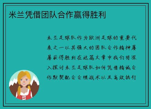 米兰凭借团队合作赢得胜利