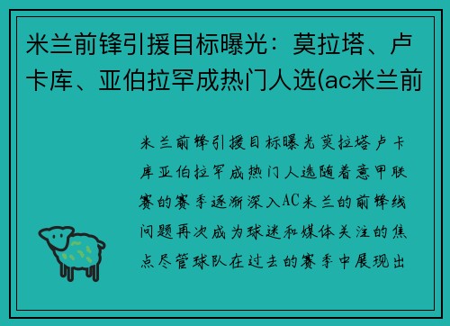 米兰前锋引援目标曝光：莫拉塔、卢卡库、亚伯拉罕成热门人选(ac米兰前锋十大前锋)