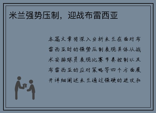 米兰强势压制，迎战布雷西亚
