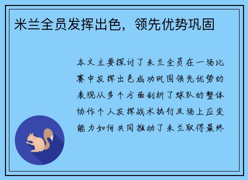 米兰全员发挥出色，领先优势巩固