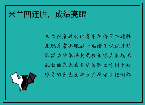 米兰四连胜，成绩亮眼