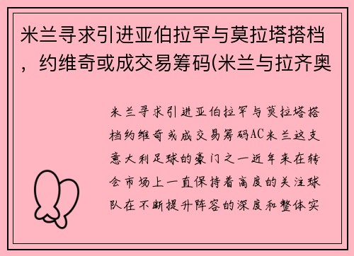 米兰寻求引进亚伯拉罕与莫拉塔搭档，约维奇或成交易筹码(米兰与拉齐奥)