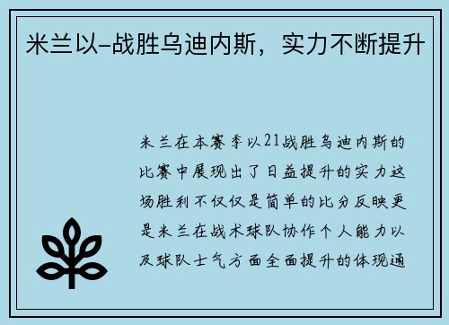 米兰以-战胜乌迪内斯，实力不断提升