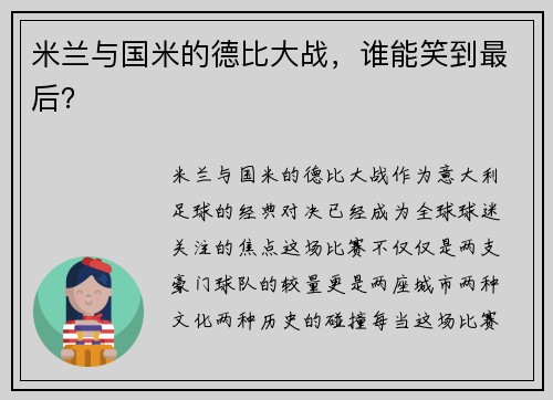 米兰与国米的德比大战，谁能笑到最后？