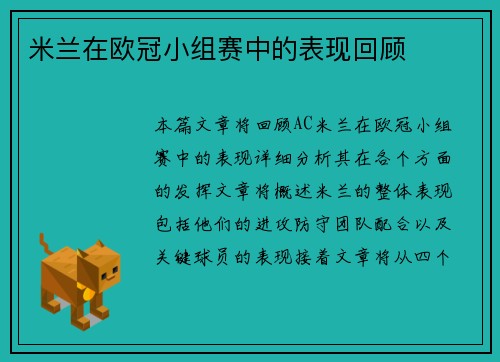 米兰在欧冠小组赛中的表现回顾