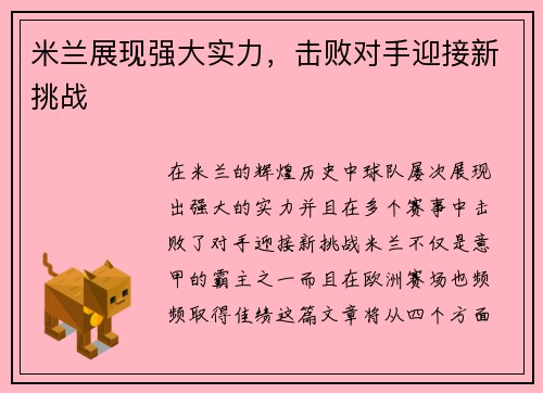 米兰展现强大实力，击败对手迎接新挑战