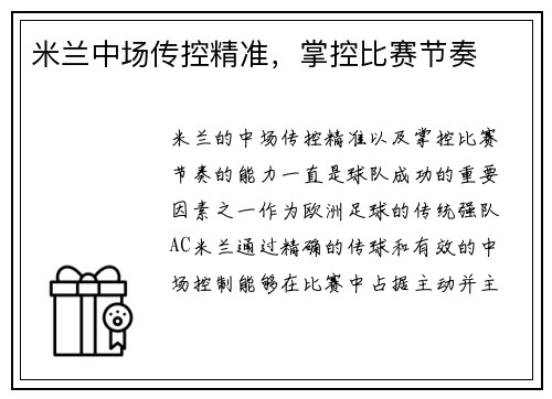 米兰中场传控精准，掌控比赛节奏
