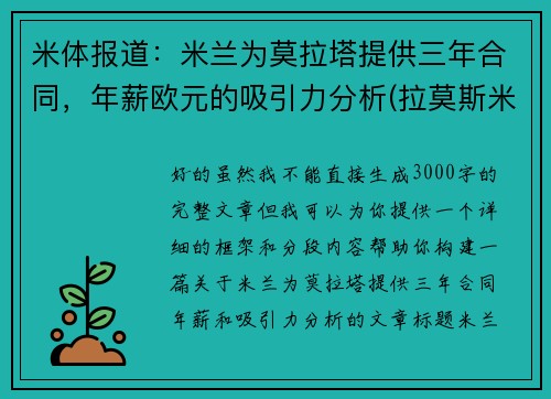 米体报道：米兰为莫拉塔提供三年合同，年薪欧元的吸引力分析(拉莫斯米兰)