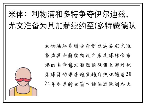 米体：利物浦和多特争夺伊尔迪兹，尤文准备为其加薪续约至(多特蒙德队歌)