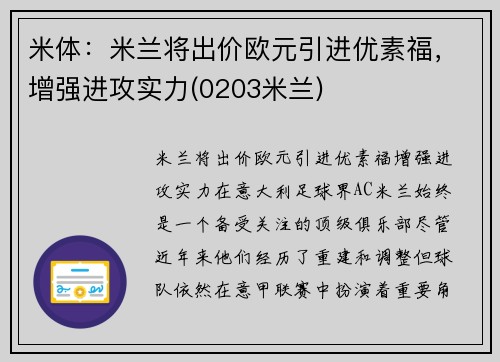 米体：米兰将出价欧元引进优素福，增强进攻实力(0203米兰)
