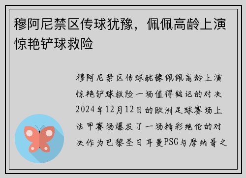 穆阿尼禁区传球犹豫，佩佩高龄上演惊艳铲球救险
