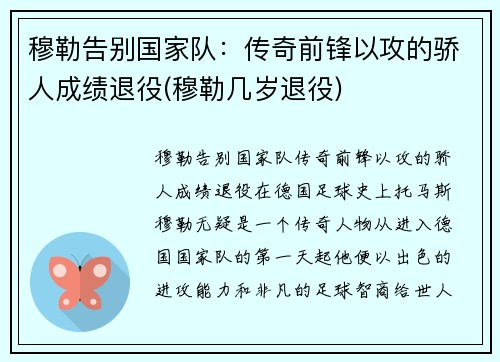 穆勒告别国家队：传奇前锋以攻的骄人成绩退役(穆勒几岁退役)