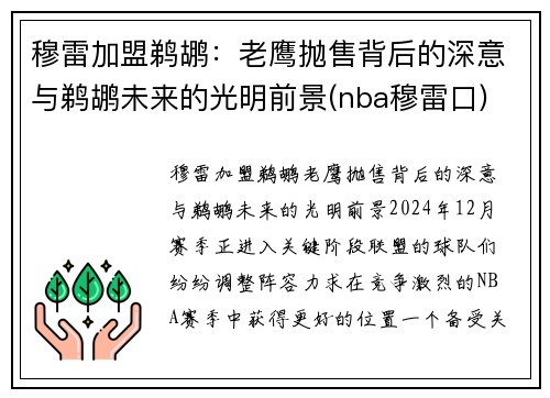 穆雷加盟鹈鹕：老鹰抛售背后的深意与鹈鹕未来的光明前景(nba穆雷口)