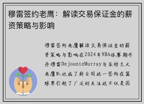 穆雷签约老鹰：解读交易保证金的薪资策略与影响