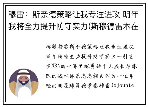 穆雷：斯奈德策略让我专注进攻 明年我将全力提升防守实力(斯穆德雷木在哪)