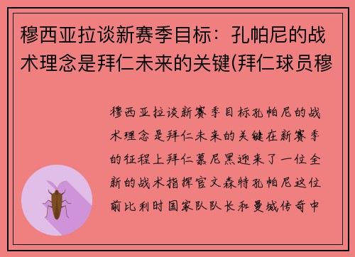 穆西亚拉谈新赛季目标：孔帕尼的战术理念是拜仁未来的关键(拜仁球员穆西亚拉)