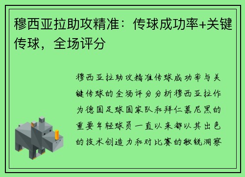穆西亚拉助攻精准：传球成功率+关键传球，全场评分