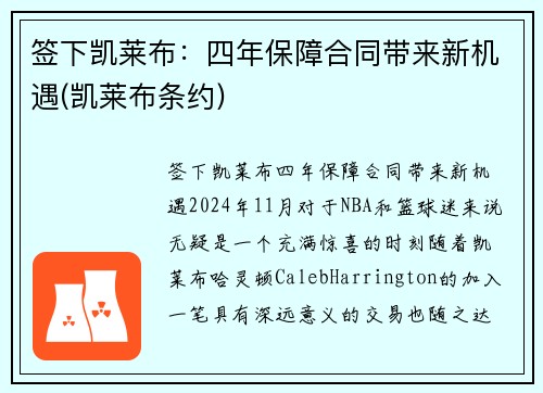 签下凯莱布：四年保障合同带来新机遇(凯莱布条约)