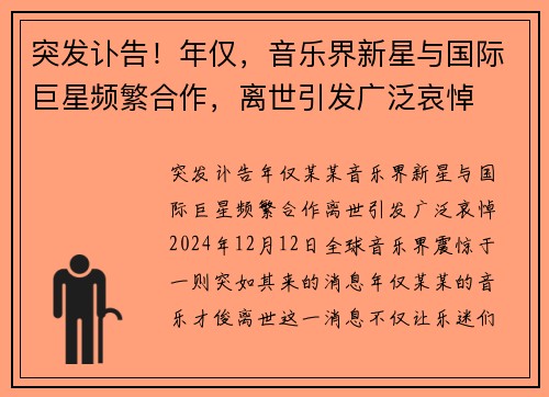 突发讣告！年仅，音乐界新星与国际巨星频繁合作，离世引发广泛哀悼