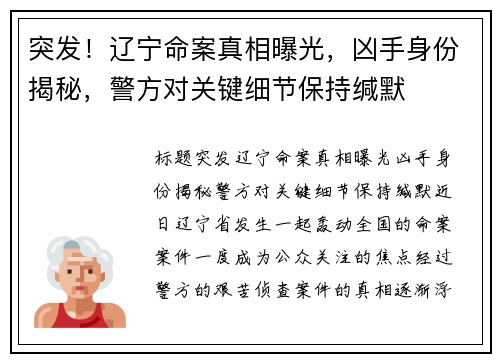 突发！辽宁命案真相曝光，凶手身份揭秘，警方对关键细节保持缄默