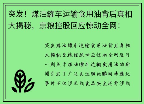 突发！煤油罐车运输食用油背后真相大揭秘，京粮控股回应惊动全网！