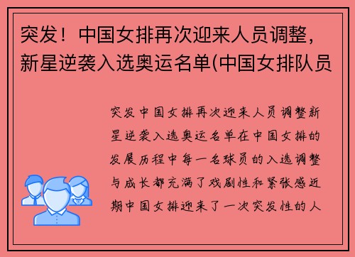 突发！中国女排再次迎来人员调整，新星逆袭入选奥运名单(中国女排队员名单)