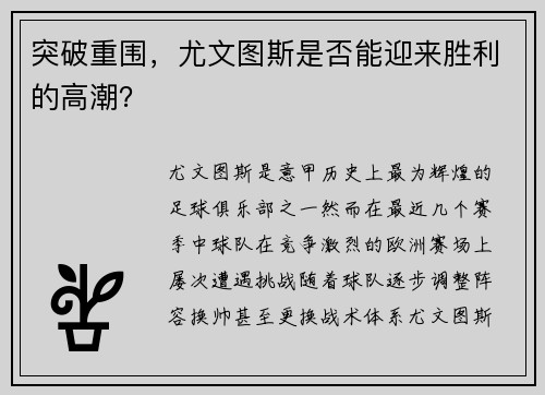 突破重围，尤文图斯是否能迎来胜利的高潮？