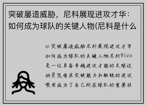 突破屡造威胁，尼科展现进攻才华：如何成为球队的关键人物(尼科是什么意思)
