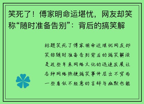 笑死了！傅家明命运堪忧，网友却笑称“随时准备告别”：背后的搞笑解读是？
