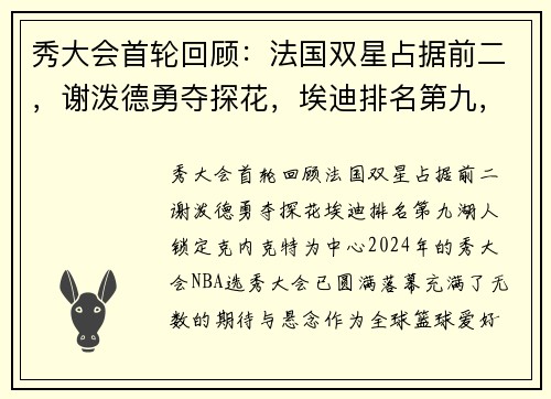 秀大会首轮回顾：法国双星占据前二，谢泼德勇夺探花，埃迪排名第九，湖人锁定克内克特