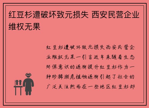 红豆杉遭破坏致元损失 西安民营企业维权无果