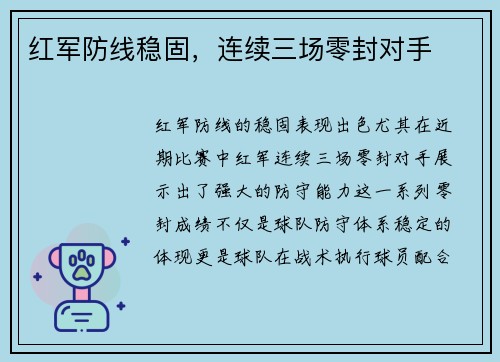 红军防线稳固，连续三场零封对手