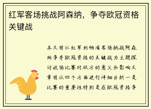 红军客场挑战阿森纳，争夺欧冠资格关键战