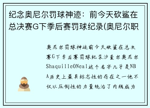 纪念奥尼尔罚球神迹：前今天砍鲨在总决赛G下季后赛罚球纪录(奥尼尔职业生涯罚款)