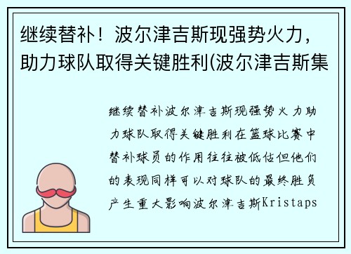 继续替补！波尔津吉斯现强势火力，助力球队取得关键胜利(波尔津吉斯集锦)