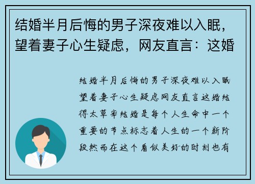 结婚半月后悔的男子深夜难以入眠，望着妻子心生疑虑，网友直言：这婚结得太草率