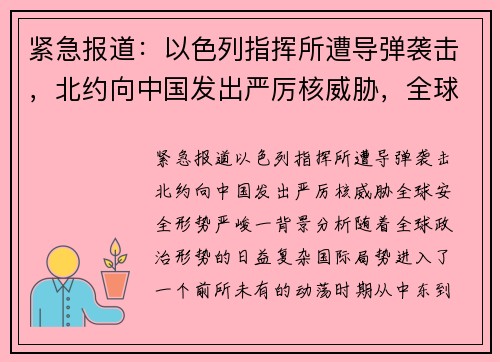 紧急报道：以色列指挥所遭导弹袭击，北约向中国发出严厉核威胁，全球安全形势严峻