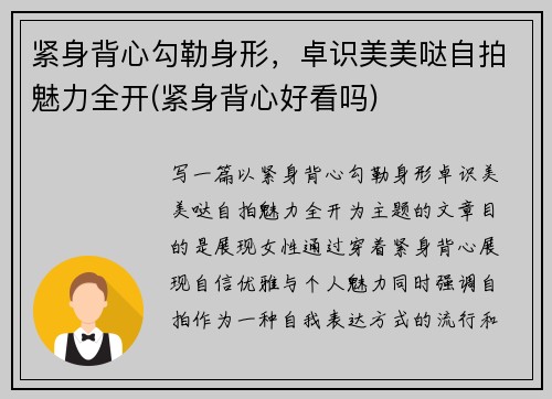 紧身背心勾勒身形，卓识美美哒自拍魅力全开(紧身背心好看吗)